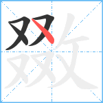 敪笔顺分解图片4
