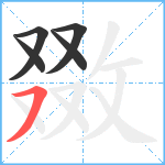 敪笔顺分解图片5