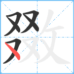 敪笔顺分解图片6