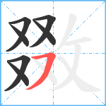 敪笔顺分解图片7
