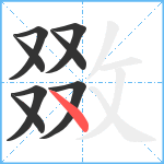 敪笔顺分解图片8