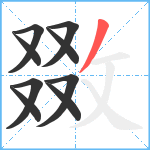 敪笔顺分解图片9