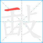敮笔顺分解图片1