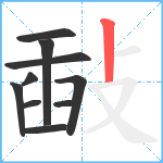 敮笔顺分解图片10