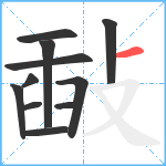 敮笔顺分解图片11