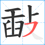 敮笔顺分解图片12