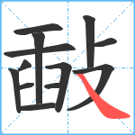 敮笔顺分解图片13