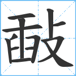 敮笔顺分解图片14