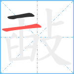 敮笔顺分解图片2
