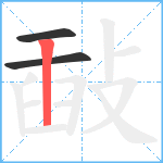 敮笔顺分解图片3