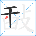 敮笔顺分解图片4