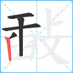 敮笔顺分解图片5