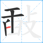 敮笔顺分解图片6