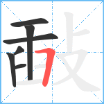 敮笔顺分解图片7