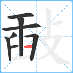 敮笔顺分解图片8