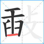 敮笔顺分解图片9