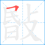 敯笔顺分解图片1