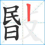 敯笔顺分解图片10