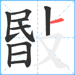 敯笔顺分解图片11