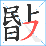 敯笔顺分解图片12