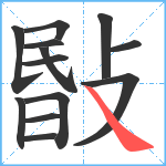 敯笔顺分解图片13