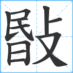 敯笔顺分解图片14