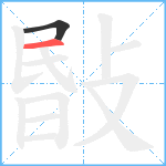 敯笔顺分解图片2