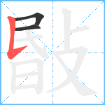 敯笔顺分解图片3