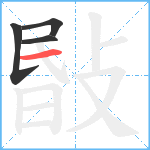 敯笔顺分解图片4