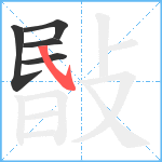 敯笔顺分解图片5