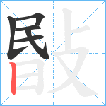 敯笔顺分解图片6