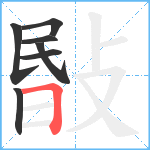 敯笔顺分解图片7