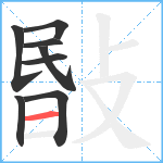 敯笔顺分解图片8