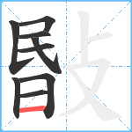 敯笔顺分解图片9