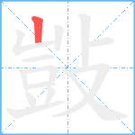 敱笔顺分解图片1