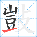 敱笔顺分解图片10