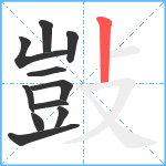 敱笔顺分解图片11