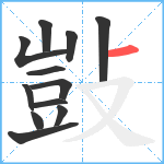 敱笔顺分解图片12