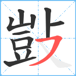 敱笔顺分解图片13