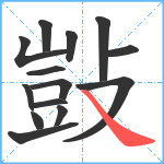 敱笔顺分解图片14