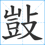 敱笔顺分解图片15