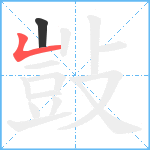 敱笔顺分解图片2