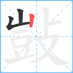 敱笔顺分解图片3