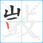 敱笔顺分解图片5