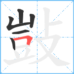 敱笔顺分解图片6