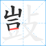 敱笔顺分解图片7