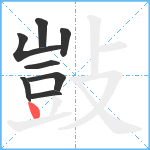 敱笔顺分解图片8