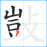 敱笔顺分解图片9