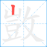 敳笔顺分解图片1