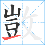 敳笔顺分解图片10